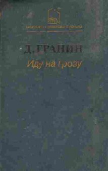 Книга Гранин Д. Иду на грозу, 11-9980, Баград.рф